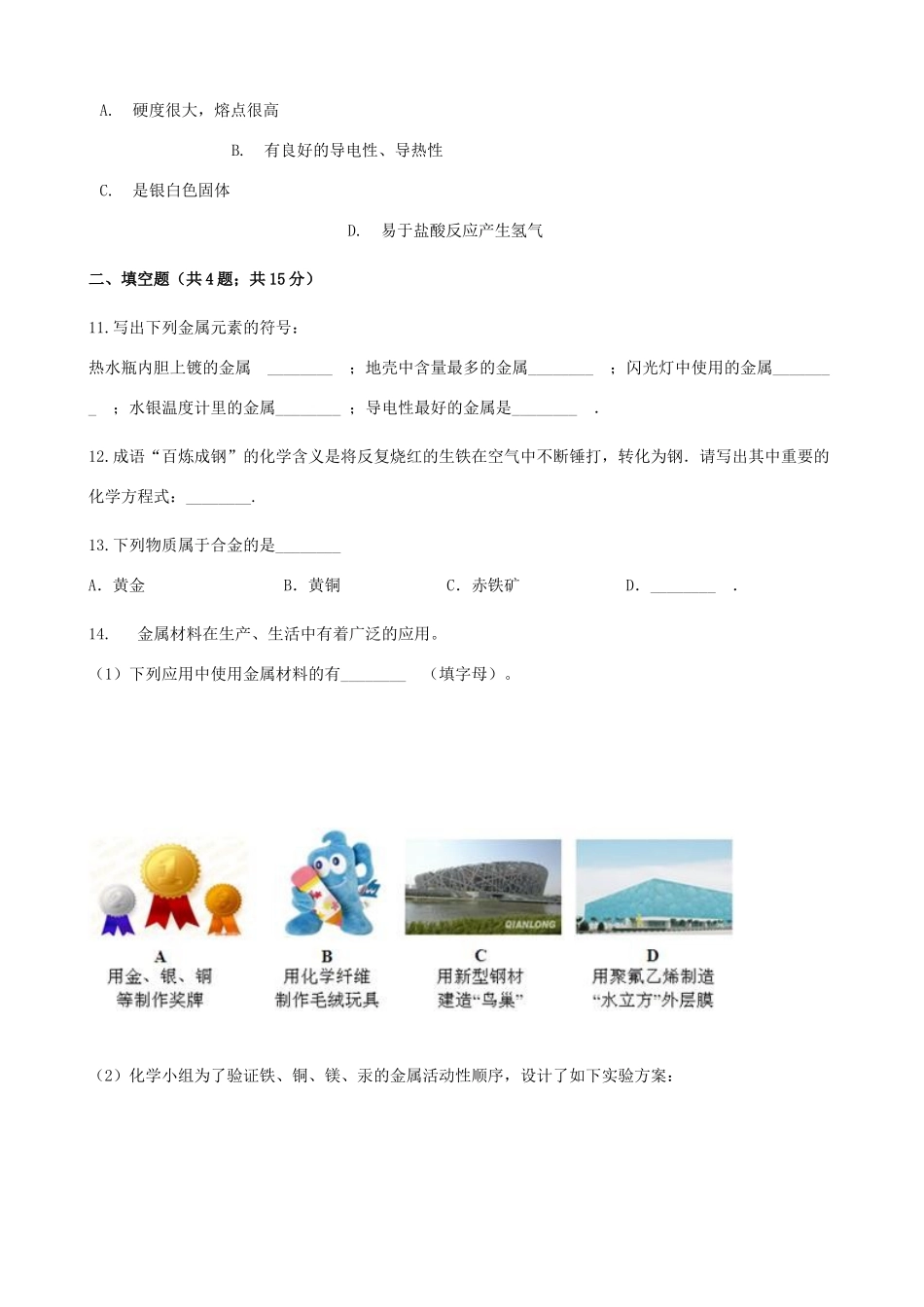 九年级化学下册 81 金属材料同步测试 (新版)新人教版试卷_第3页