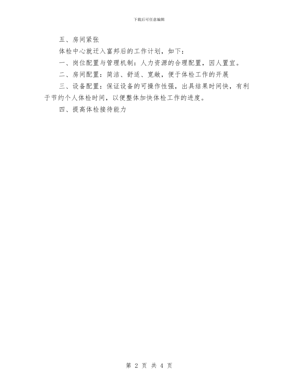 体检中心人员2024年个人工作安排范文与体检中心人员2024年个人工作思路范文汇编_第2页