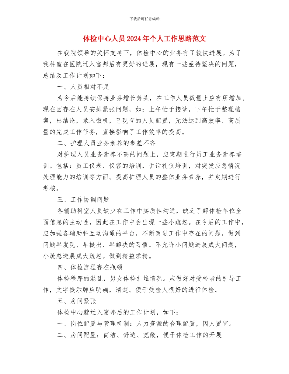 体检中心人员2024年个人工作安排范文与体检中心人员2024年个人工作思路范文汇编_第3页