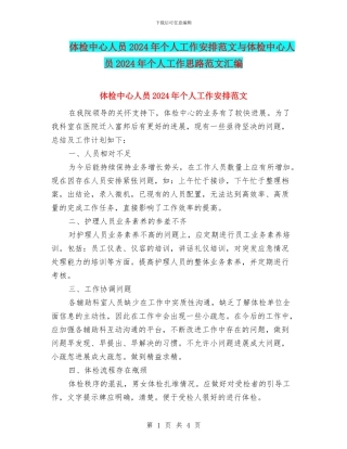 体检中心人员2024年个人工作安排范文与体检中心人员2024年个人工作思路范文汇编