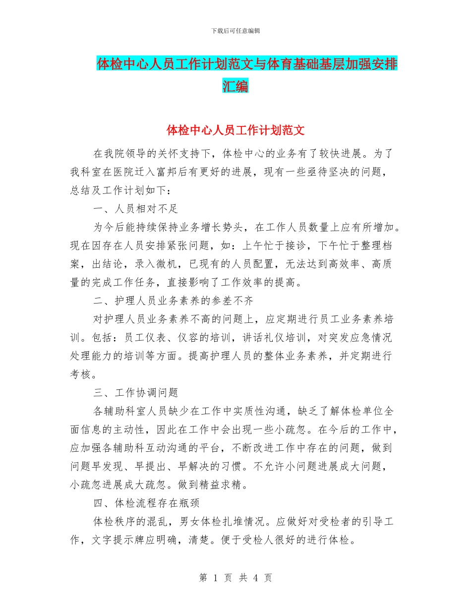 体检中心人员工作计划范文与体育基础基层加强安排汇编_第1页
