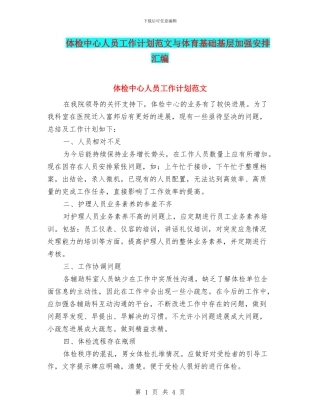体检中心人员工作计划范文与体育基础基层加强安排汇编