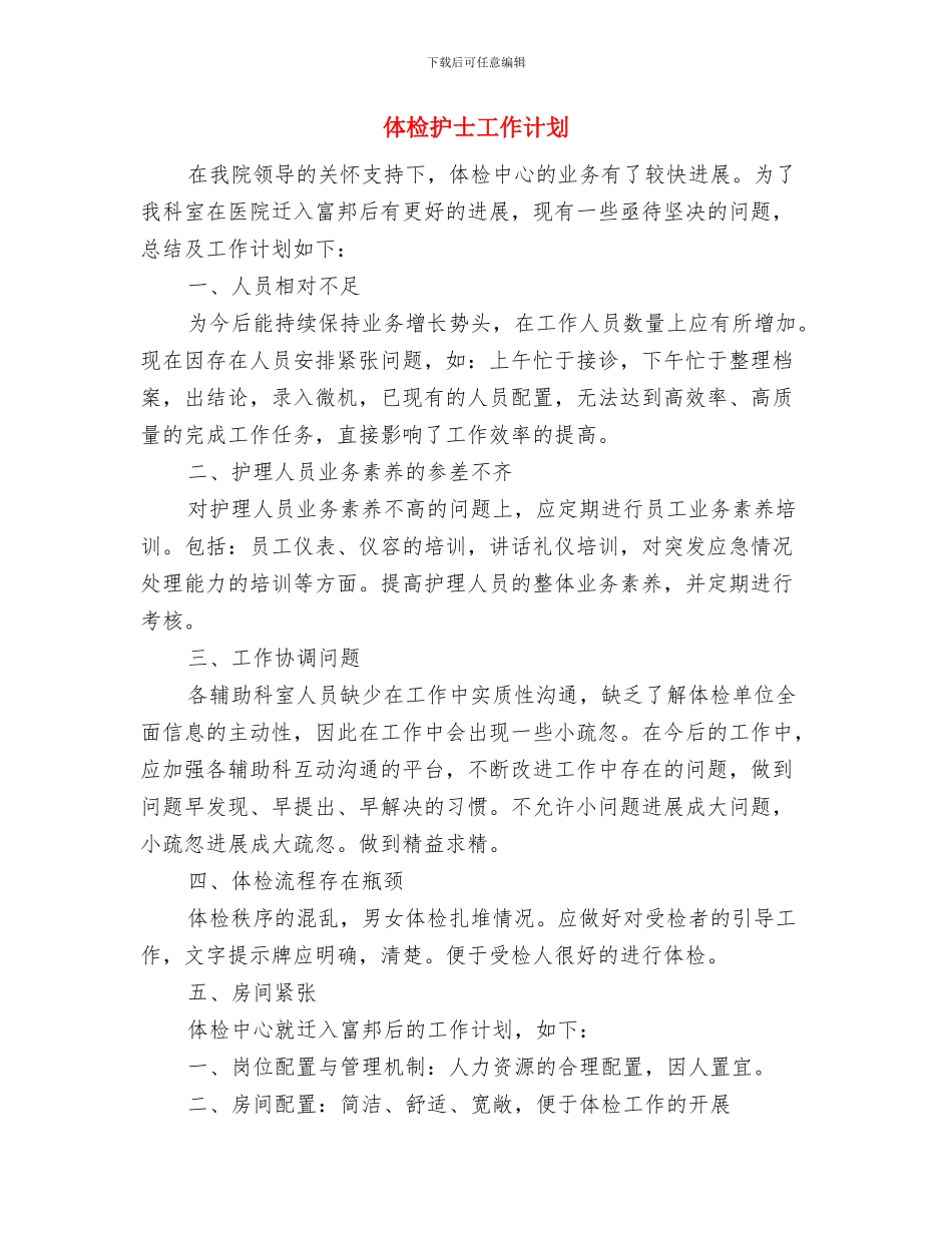 体检中心人员工作思路范本与体检护士工作计划汇编_第3页