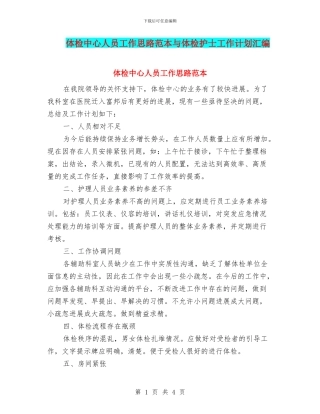 体检中心人员工作思路范本与体检护士工作计划汇编