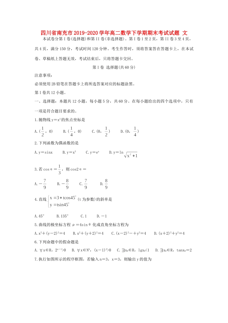 四川省南充市 高二数学下学期期末考试试卷 文试卷_第1页