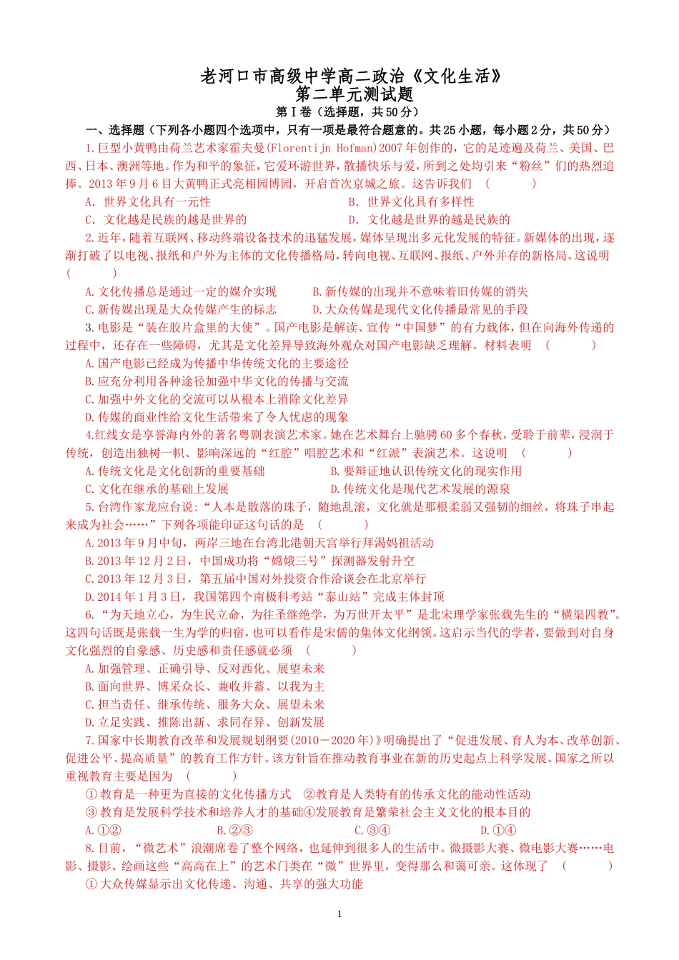 单元测试高二政治文化生活第一单元《文化传承与创新》测试题答案答题卡_第1页