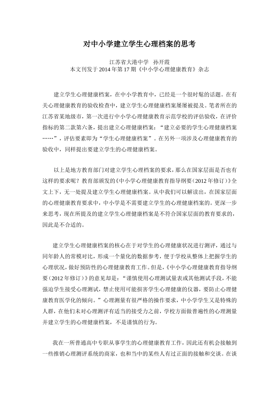 观察思考对中小学建立学生心理档案的思考_第1页