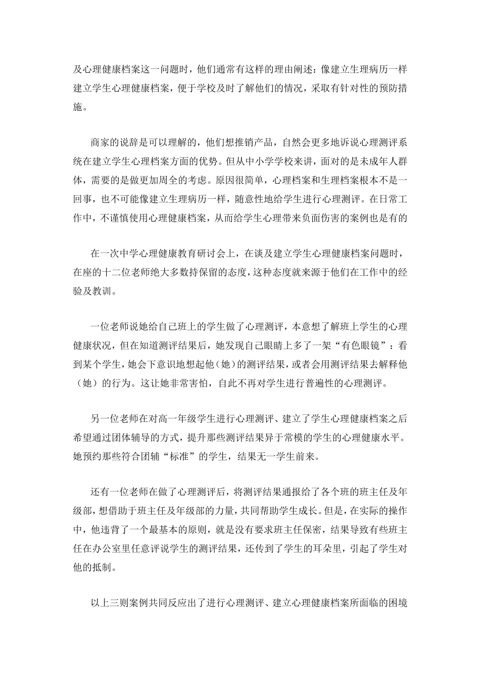 观察思考对中小学建立学生心理档案的思考_第2页