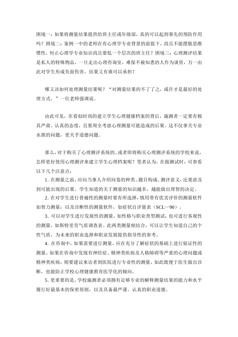 观察思考对中小学建立学生心理档案的思考_第3页