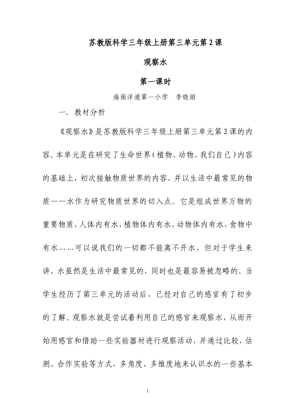 观察水教学设计_第1页