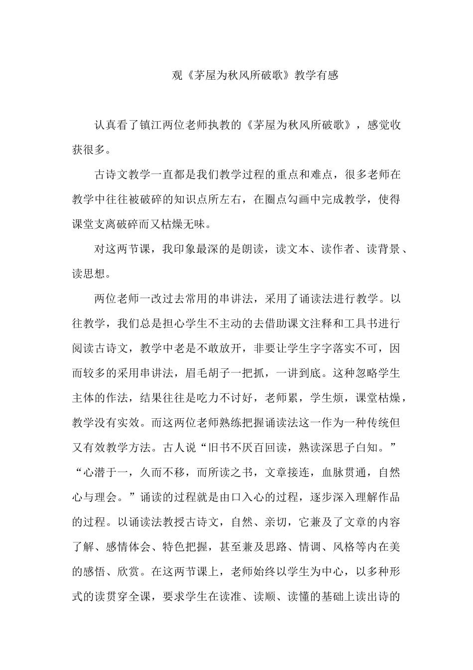 观《茅屋为秋风所破歌》教学有感_第1页