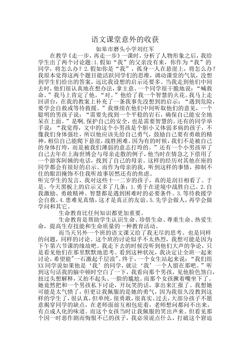 语文课堂意外的收获_第1页