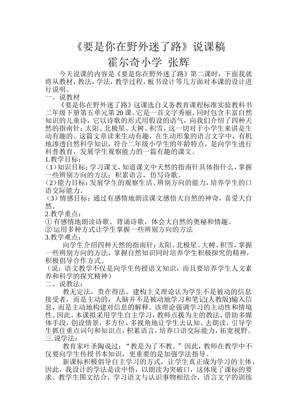 要是你在野外迷了路说课稿张辉_第1页