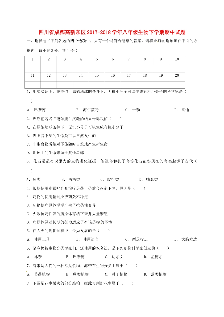 四川省成都高新东区 八年级生物下学期期中试卷 新人教版试卷_第1页