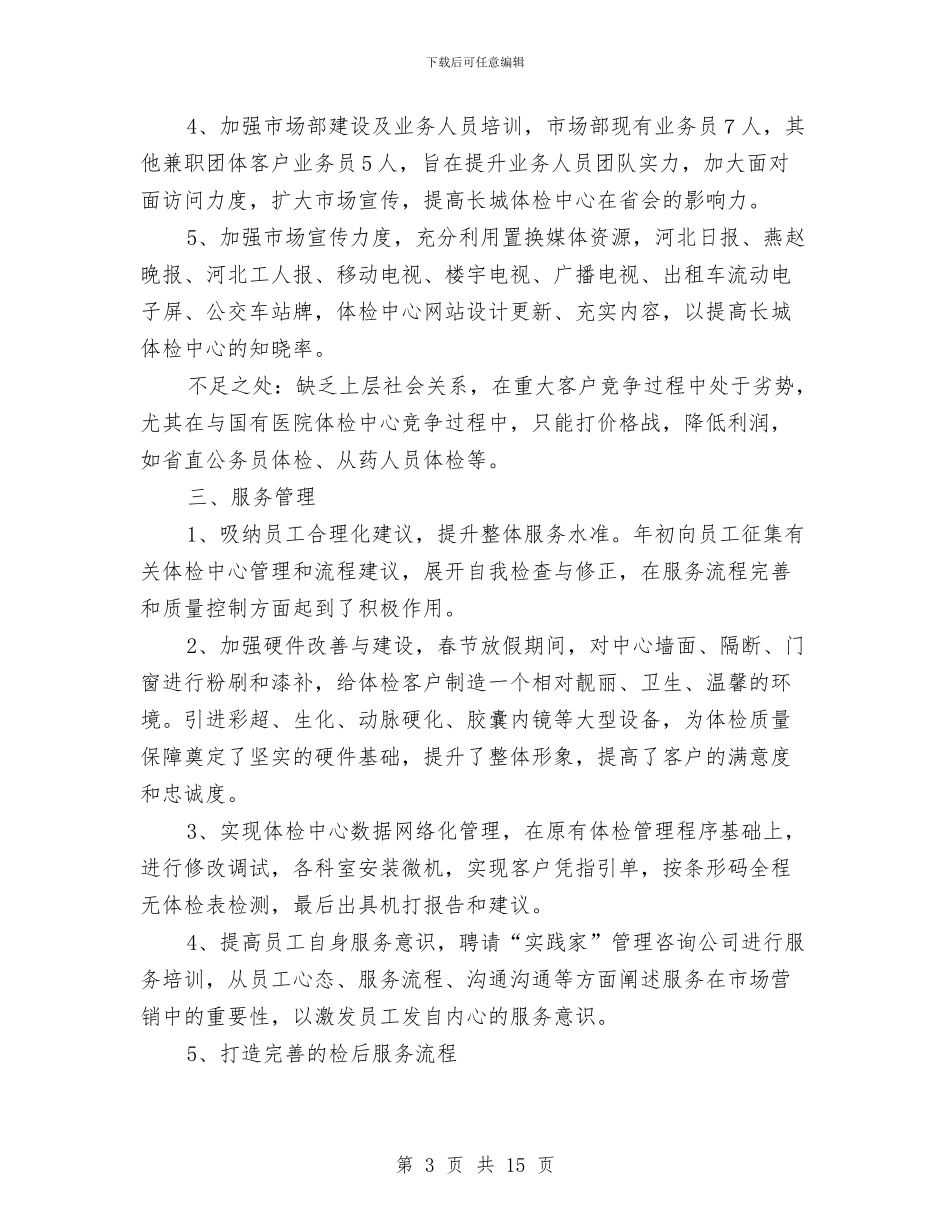 体检中心工作个人总结与体检中心年终工作总结最新汇编_第3页