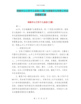 体检中心工作个人总结与体检中心年终工作总结最新汇编