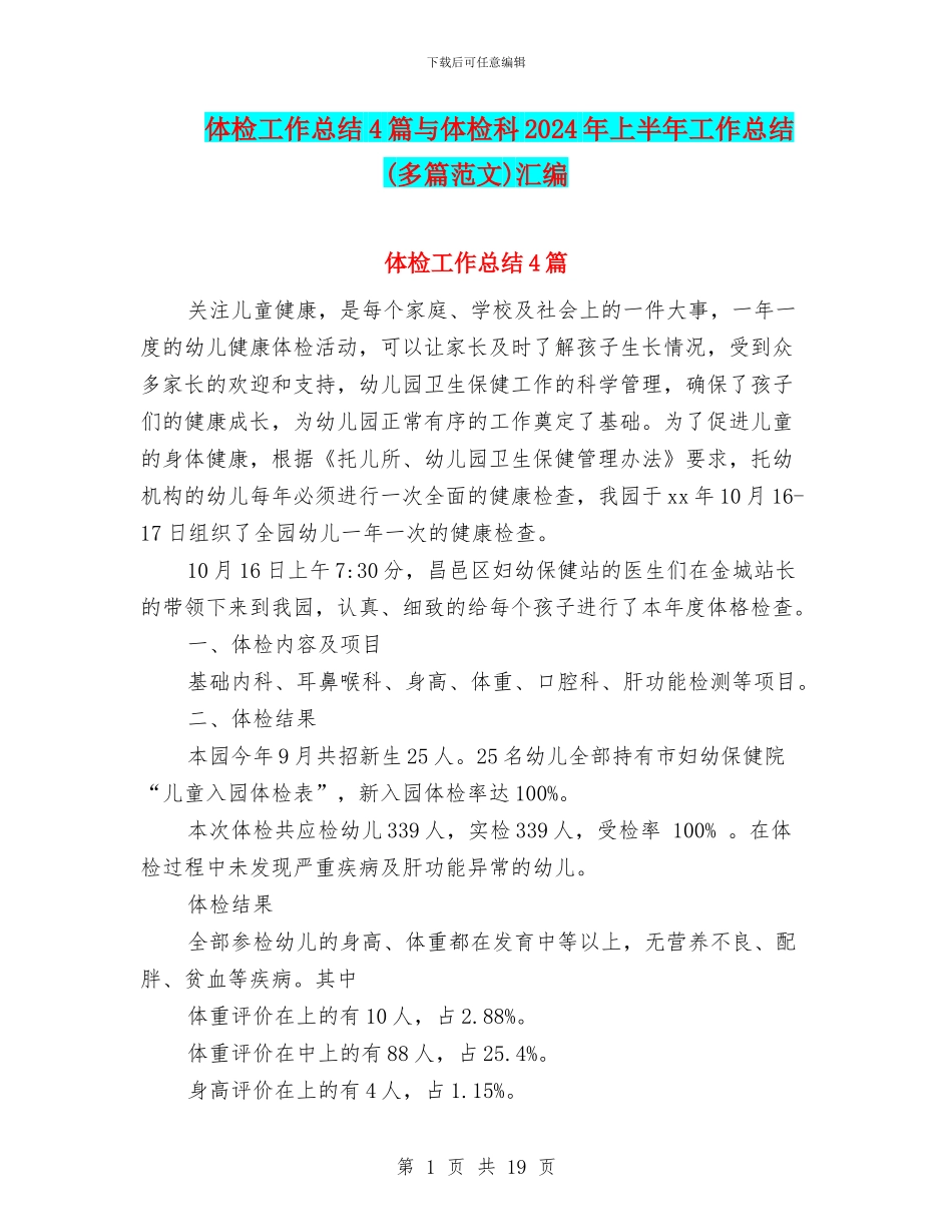 体检工作总结4篇与体检科2024年上半年工作总结汇编_第1页