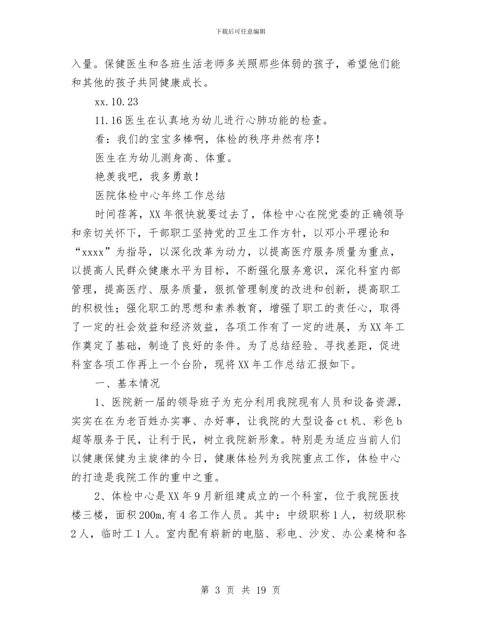 体检工作总结4篇与体检科2024年上半年工作总结汇编_第3页