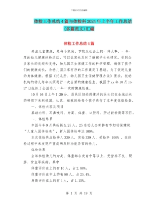体检工作总结4篇与体检科2024年上半年工作总结汇编