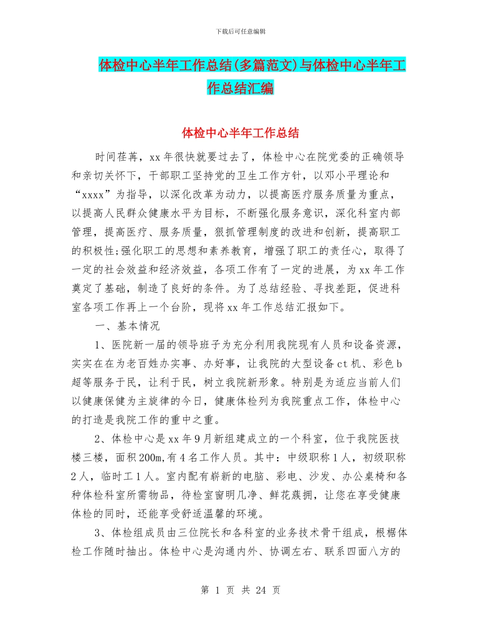 体检中心半年工作总结与体检中心半年工作总结汇编_第1页