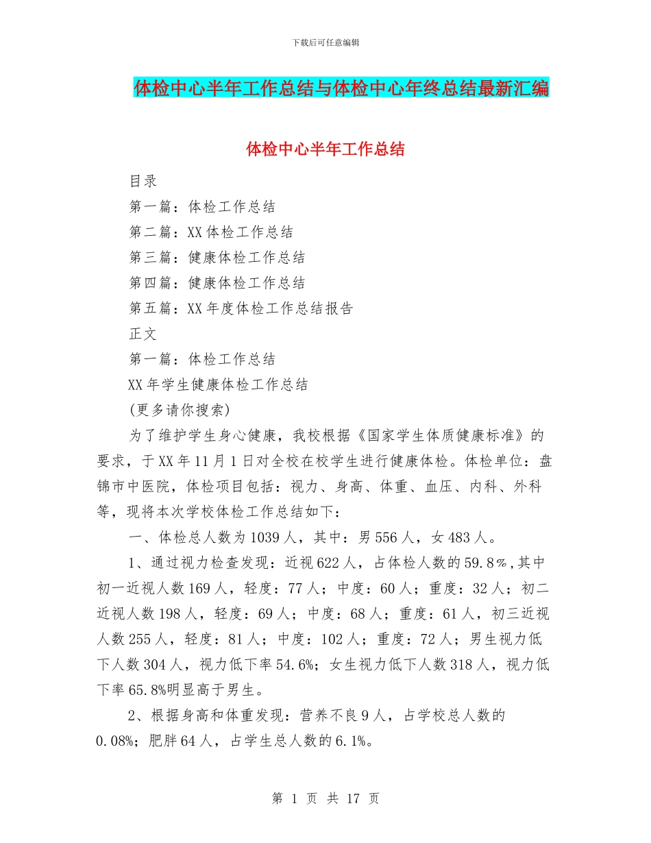 体检中心半年工作总结与体检中心年终总结最新汇编_第1页