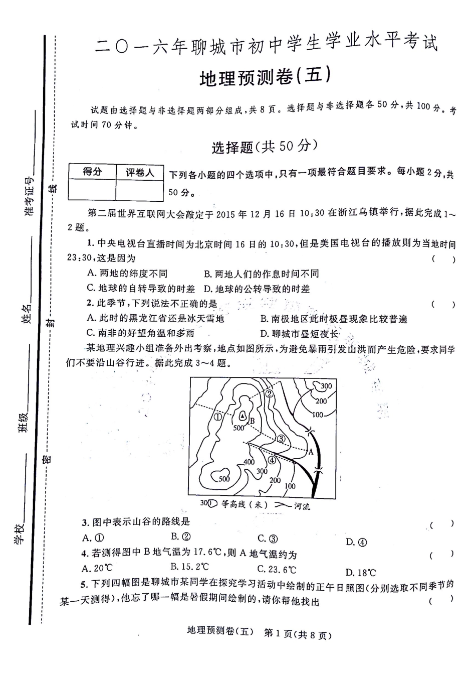 初中地理学生学业水平考试预测卷(5)(pdf) 湘教版 试题_第1页