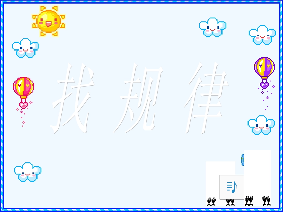 小学数学人教2011课标版一年级找规律1_第1页