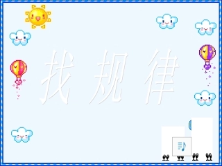 小学数学人教2011课标版一年级找规律1