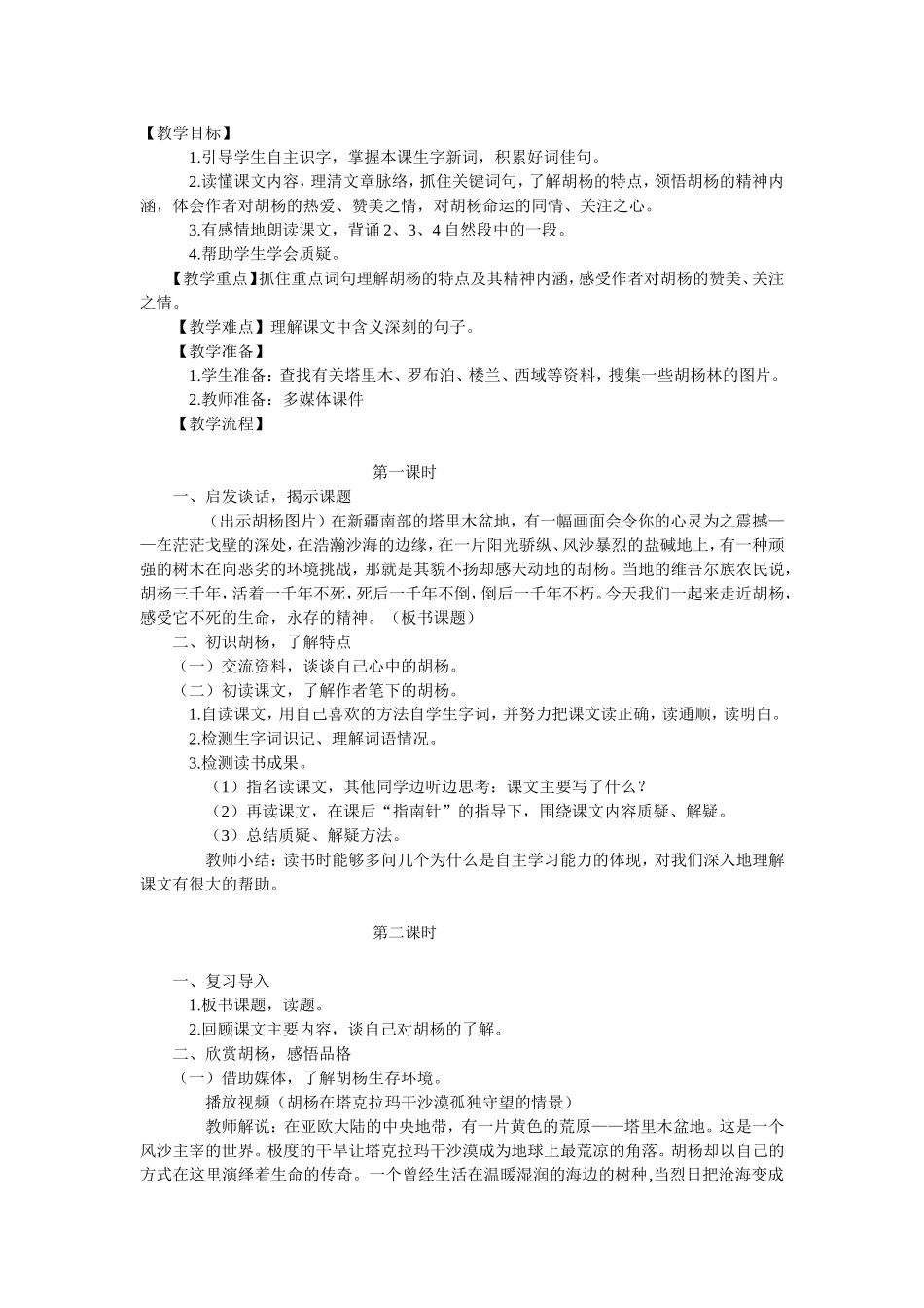 西风胡杨教学设计 (2)_第1页