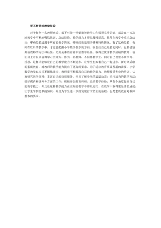 要不断总结教学经验