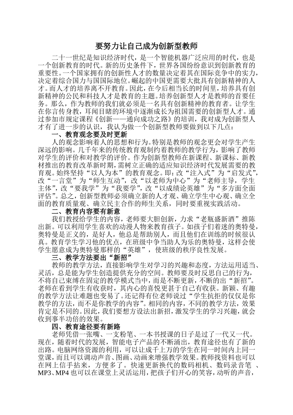 要努力让自己成为创新型教师_第1页