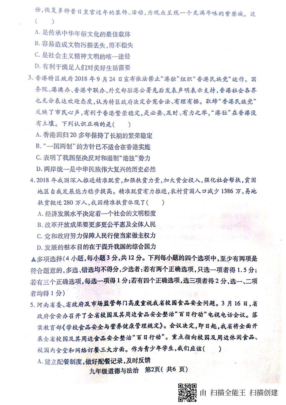 九年级下学期第一次模拟考试道德与法治试卷(图片版) 河南省邓州市九年级道德与法治下学期第一次模拟考试试卷(pdf)_第2页