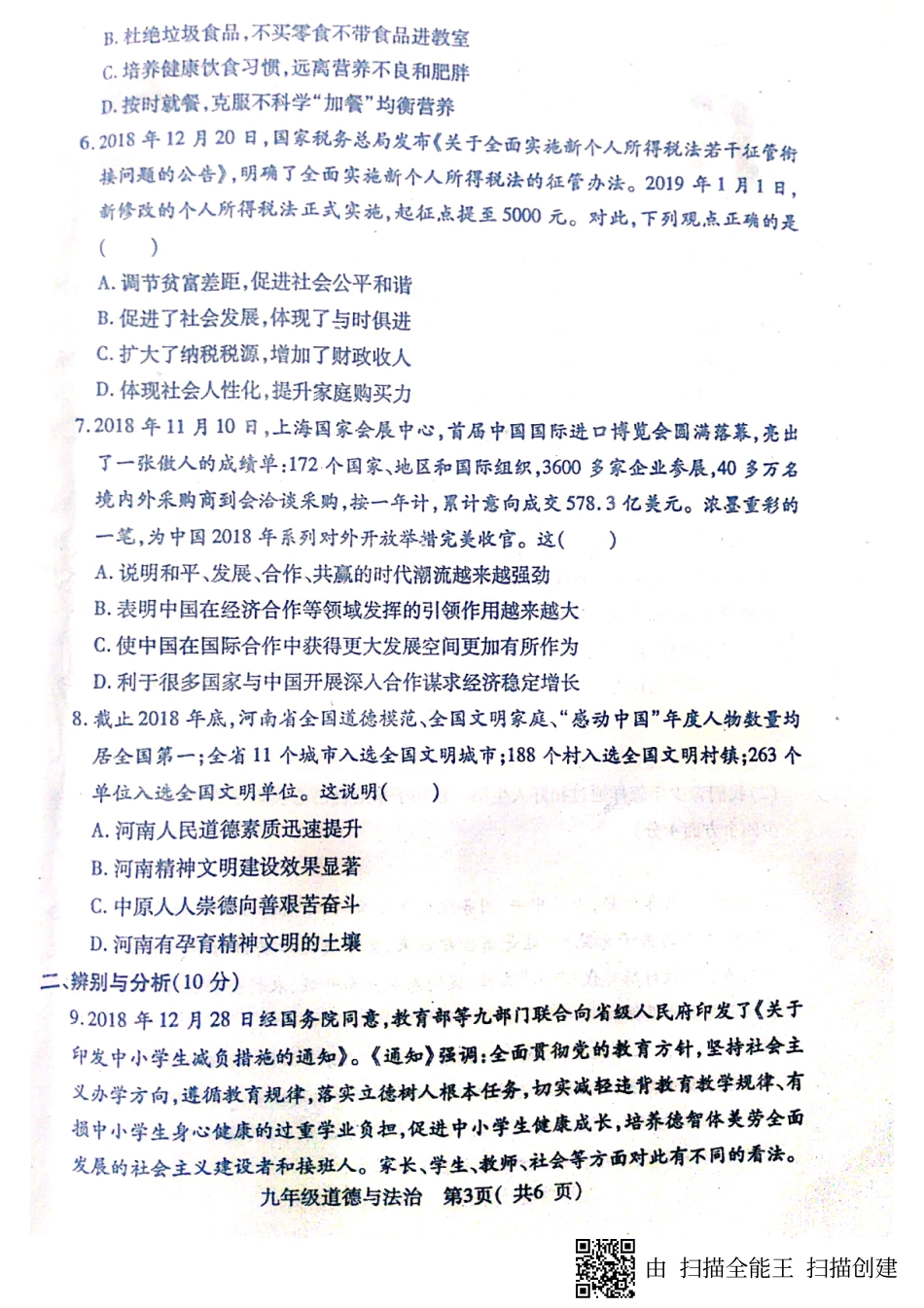 九年级下学期第一次模拟考试道德与法治试卷(图片版) 河南省邓州市九年级道德与法治下学期第一次模拟考试试卷(pdf)_第3页