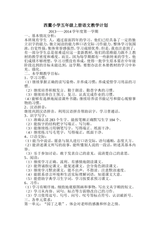 西麓小学五年级上册语文教学计划