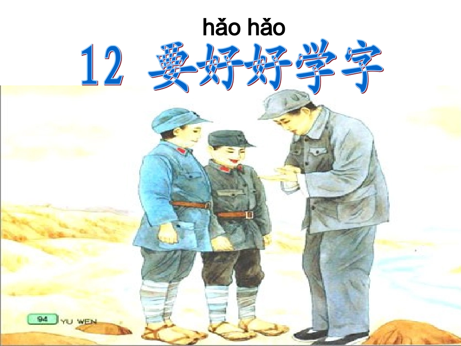 要好好学字教学课件一_第2页