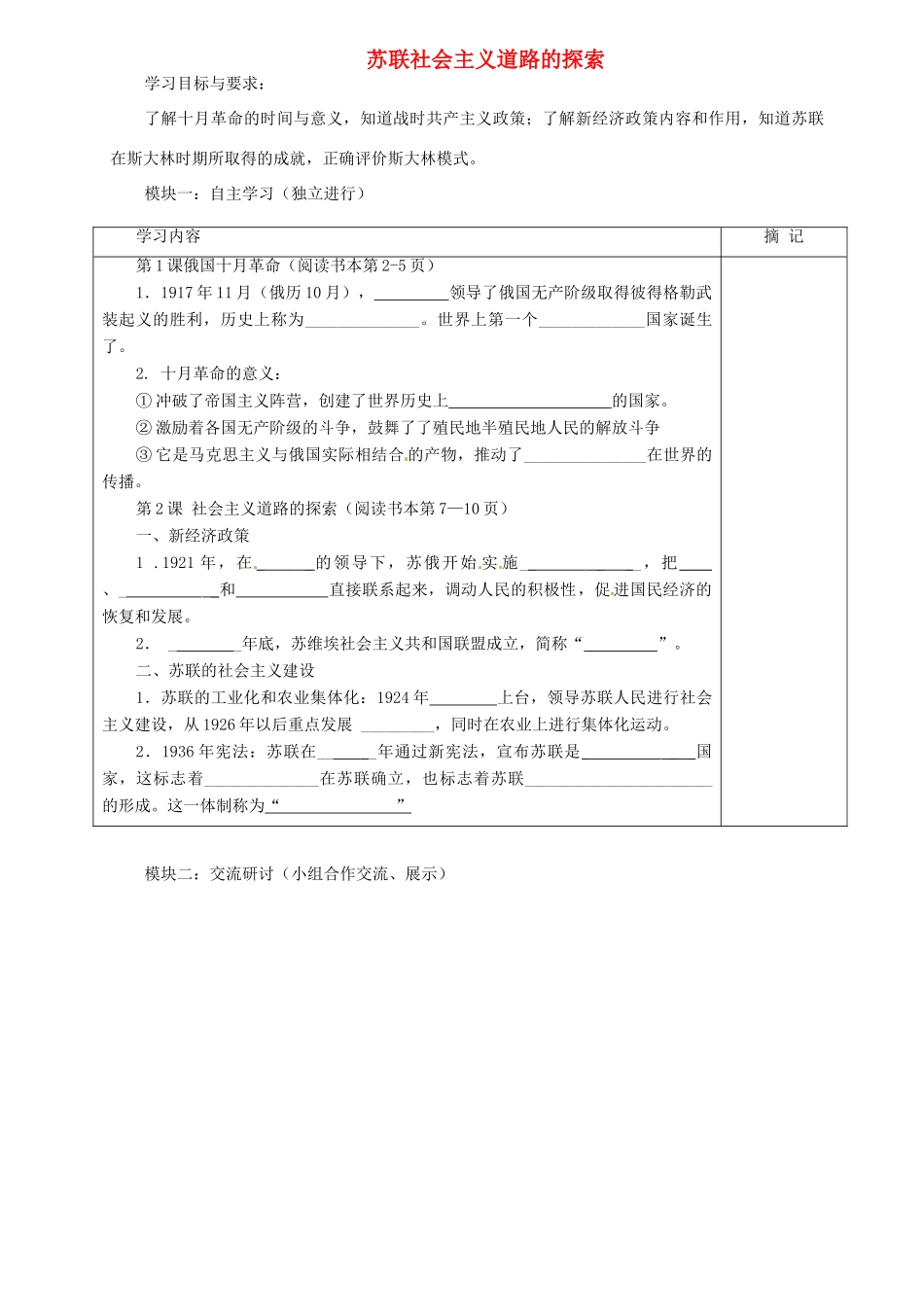九年级历史下册 第一单元 苏联社会主义道路的探索讲学稿 中图版试卷_第1页