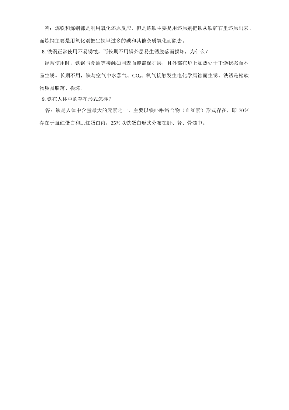 初三化学铁知识中的疑难解答 学法指导 不分版本 试题_第2页