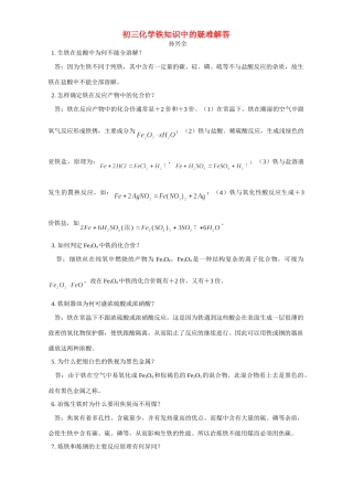 初三化学铁知识中的疑难解答 学法指导 不分版本 试题