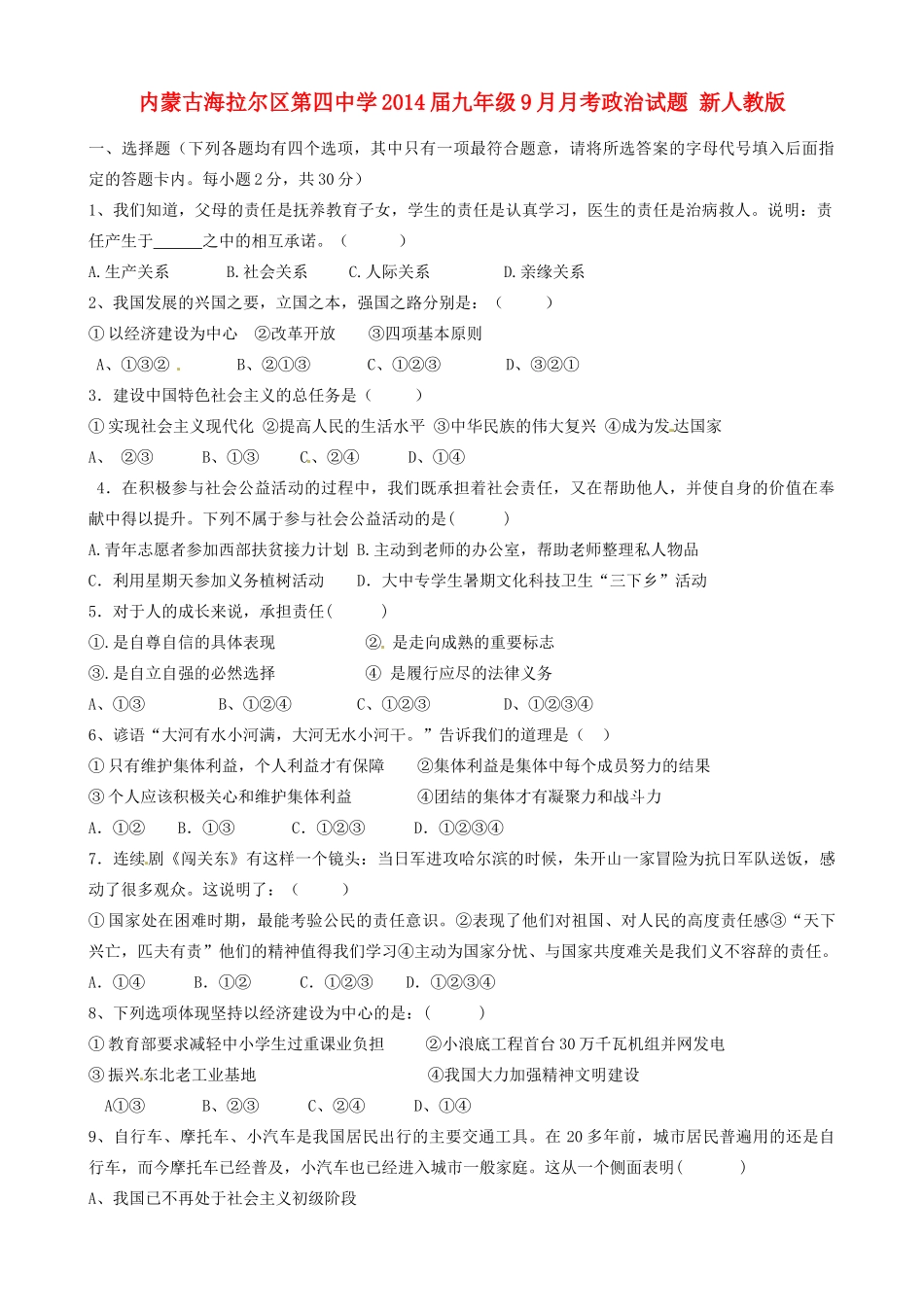 九年级政治9月月考试卷 新人教版试卷_第1页