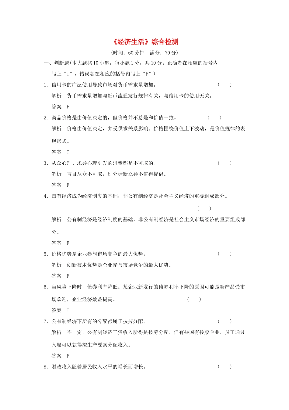 （浙江专用）高考政治一轮复习 《经济生活》综合检测 新人教版-新人教版高三全册政治试题_第1页