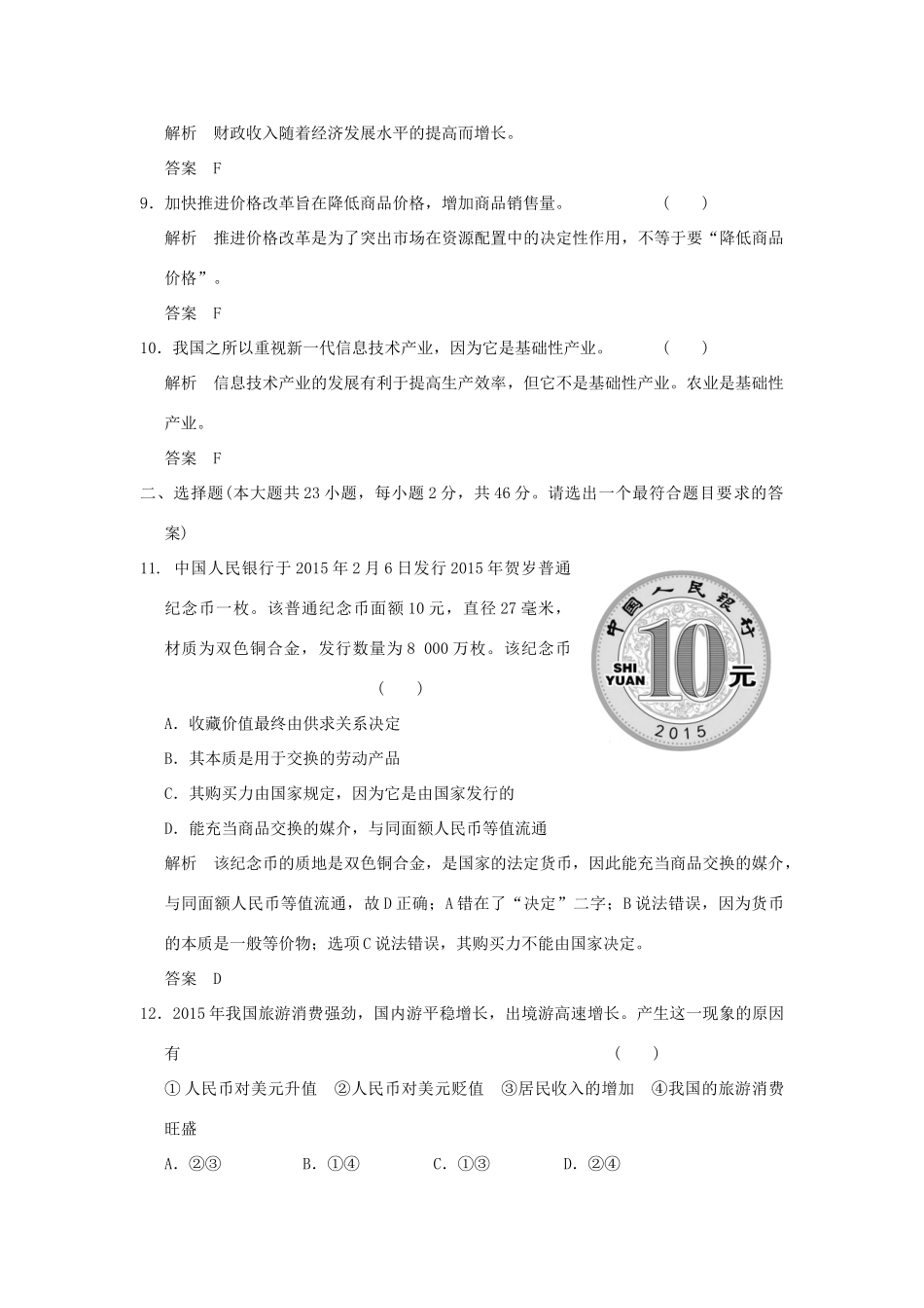 （浙江专用）高考政治一轮复习 《经济生活》综合检测 新人教版-新人教版高三全册政治试题_第2页