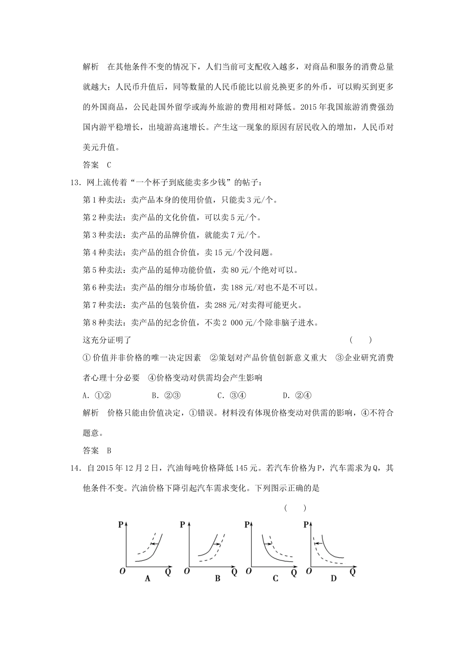 （浙江专用）高考政治一轮复习 《经济生活》综合检测 新人教版-新人教版高三全册政治试题_第3页