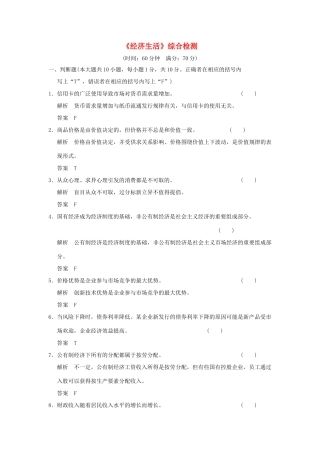 （浙江专用）高考政治一轮复习 《经济生活》综合检测 新人教版-新人教版高三全册政治试题