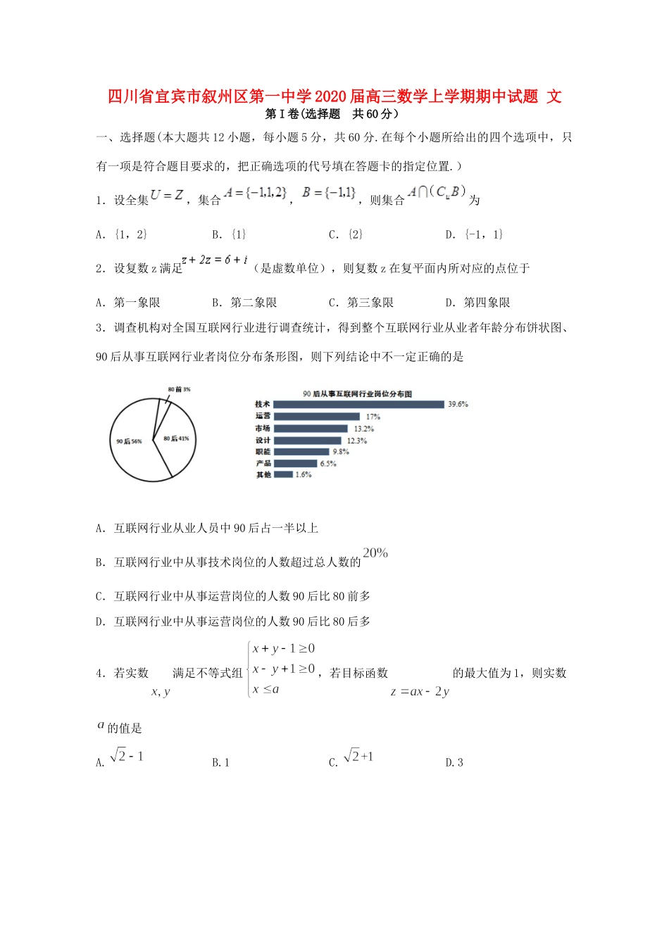 四川省宜宾市叙州区第一中学2020届高三数学上学期期中试卷 文_第1页