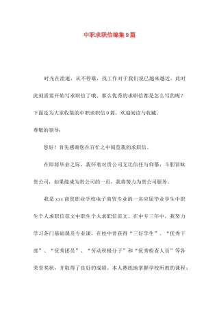 中职求职信锦集9篇