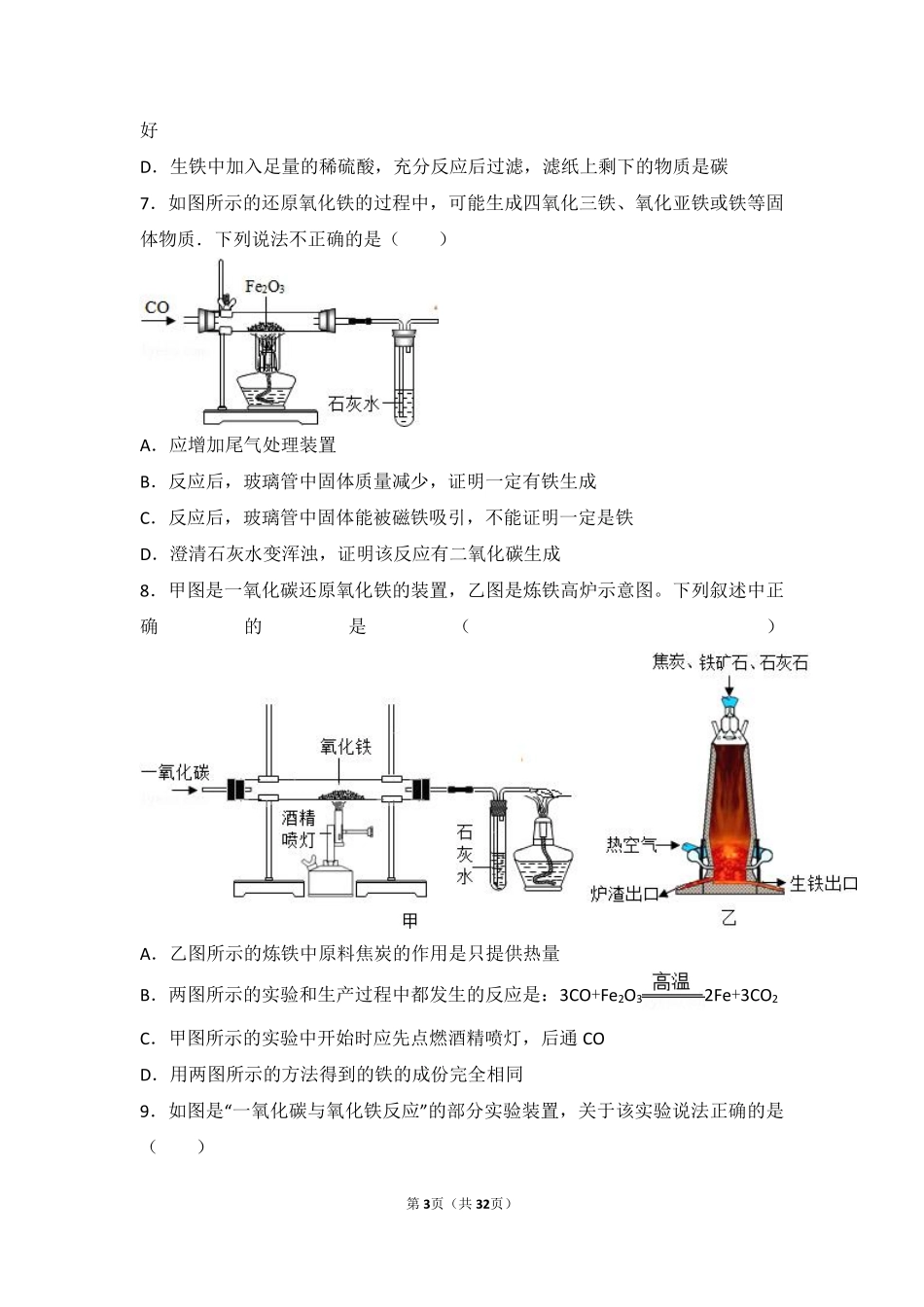 九年级化学下册 专题八 打开材料之门 第一单元 金属矿物与金属冶炼难度偏大尖子生题(pdf，含解析) 湘教版试卷_第3页