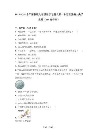 九年级化学下册 专题八 打开材料之门 第一单元 金属矿物与金属冶炼难度偏大尖子生题(pdf，含解析) 湘教版试卷
