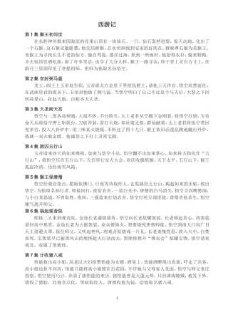 西游记主要情节概括