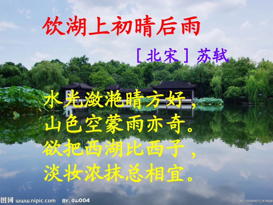 西湖课件 (2)_第1页