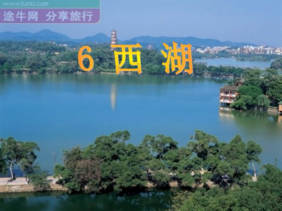 西湖课件 (2)_第2页